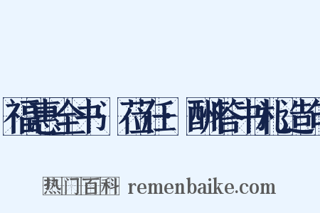 福惠全书·莅任·酬答书札造句是什么意思的图片